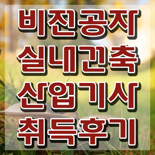  2024 실내건축산업기사 실내건축산업기사 시험응시자격 온라인으로 단기간에 끝낸 비법