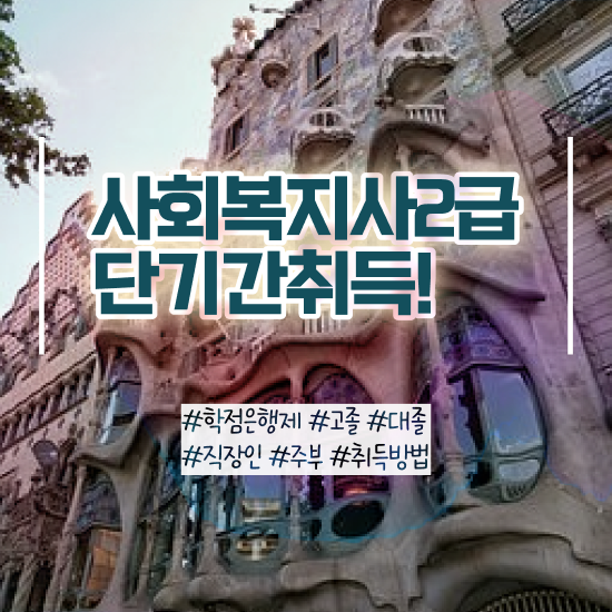  춘천 사회복지사2급 고졸도 학점은행제로 간단하게