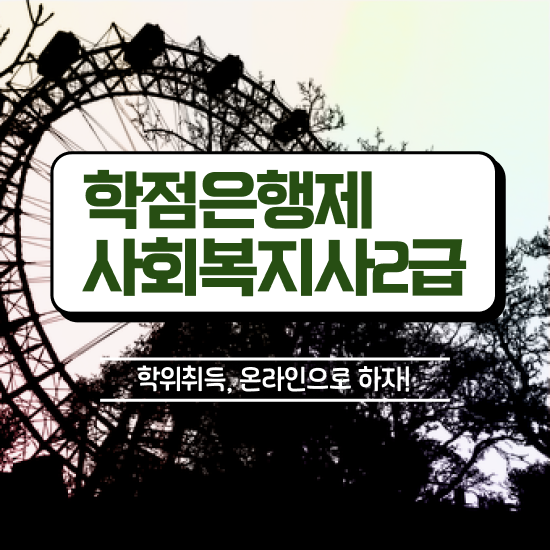  대전 사회복지사2급호봉 사회복지사 관련학위 없어도 학점은행제 활용하여 쉽고 빠르게