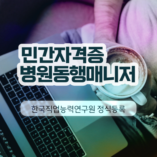  국가 자격증 추천 , 병원동행매니저 관련학과 아니어도 단기간에 준비했던 후기