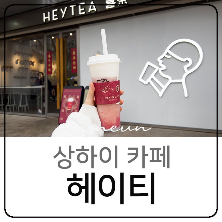  상하이 카페 헤이티 HEYTEA 디저트 추천 메뉴