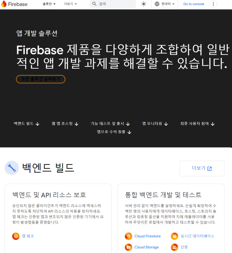  Firebase 배우기 1 - Firebase를 시작하면서
