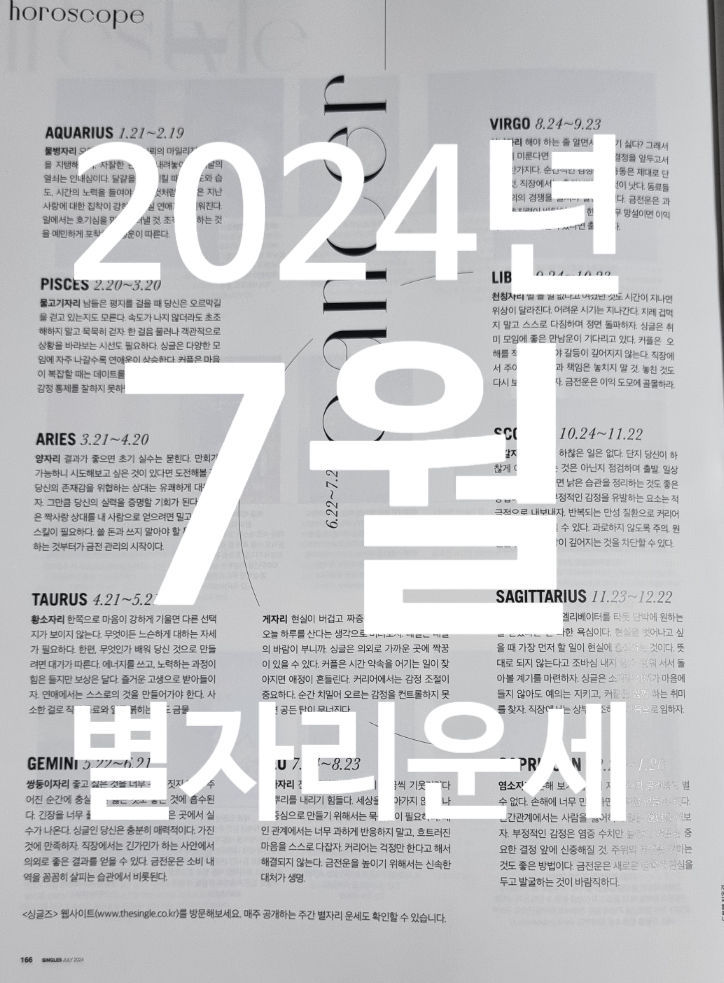  2024년 7월 별자리운세 싱글즈 부록 비거너리