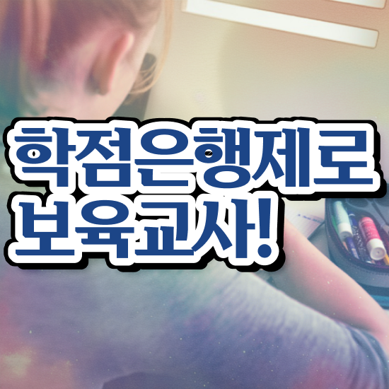  학점은행제 보육교사2급자격증 , 관련학과 졸업장, 경력없어도 온라인 평생교육원 통해서 손쉽게 끝낼수 있었던 후기