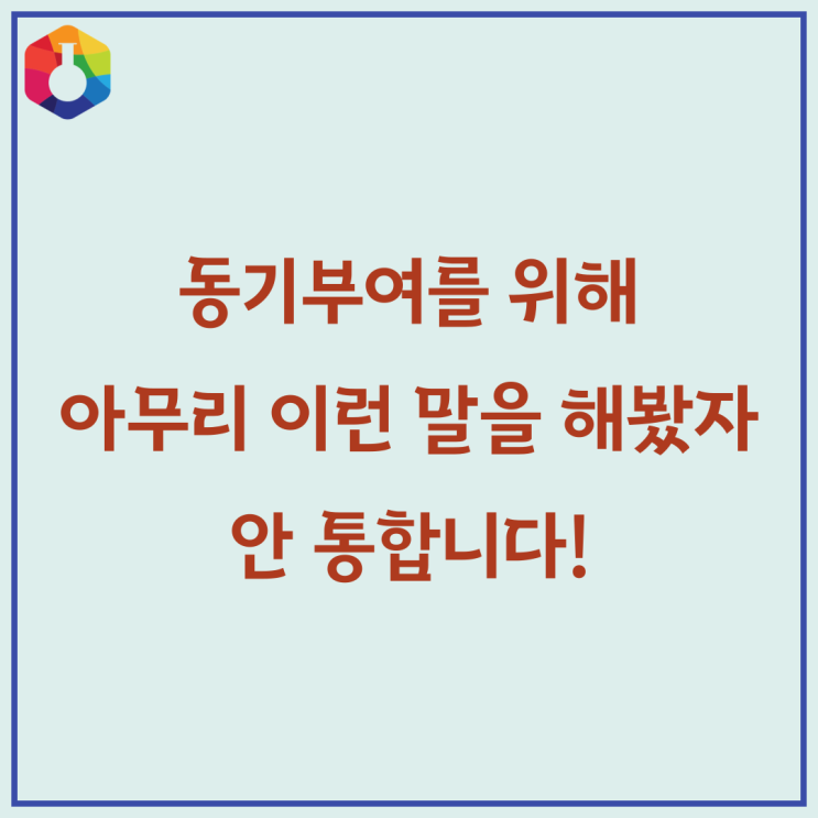  학습 동기부여에 대한 착각 - 첫번째 이야기, 어머님!이런 말은 안 통합니다!, 서초 학습코칭, ST학습상담센터