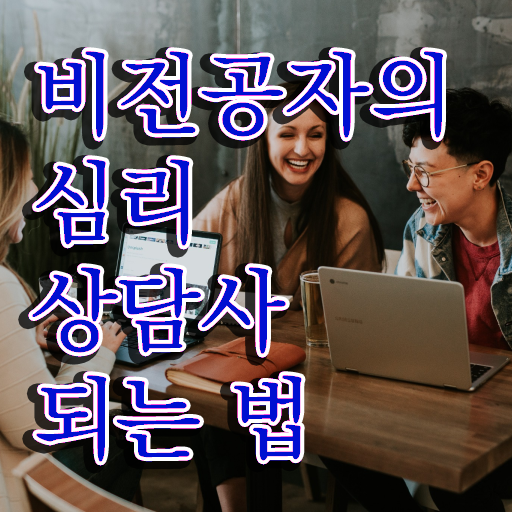  상담심리사2급수련 , 심리상담사 자격증 합격정보 요약