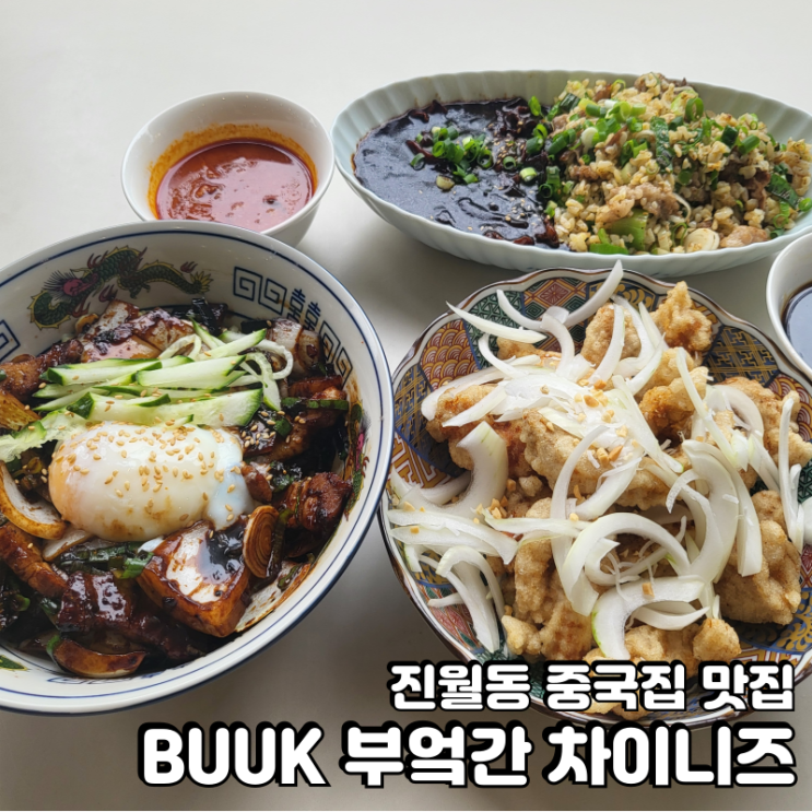  진월동 맛집 부엌간 차이니즈 진월점 다녀왔어요.