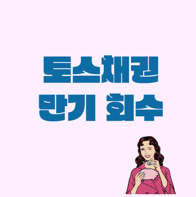  채권 #9-1._. 토스채권 만기 회수 완료(하나카드193)
