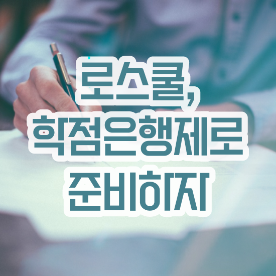  학점은행제 법학과 , 관련학위 없어도 취득할 수 있어요