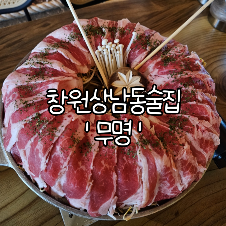  창원술집 '무명 창원본점' | 분위기가 좋고 안주가 맛있는 상남동 핫플 술집