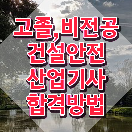  건설안전산업기사 필기 시험 건설안전산업기사 시험자격 집에서 온라인으로 편하게 끝낸 전략