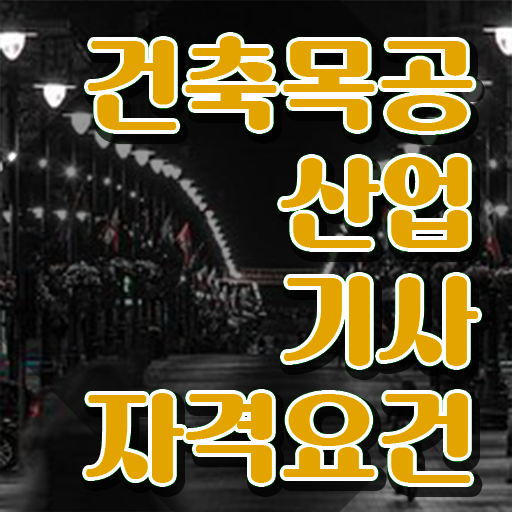  건축목공산업기사 시험 자격 건축목공산업기사 취득자격 온라인 과정으로 4달 안에 끝낸 후기