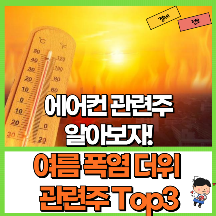  여름 폭염 더위 에어컨 관련주 수혜주 Top3 Ft. 파세코 위닉스 신일전자 주가