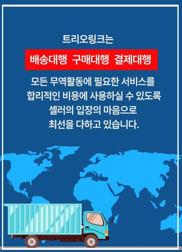  중국배대지 중국 직구, 성공 비법은?  트리오 링크 사이트
