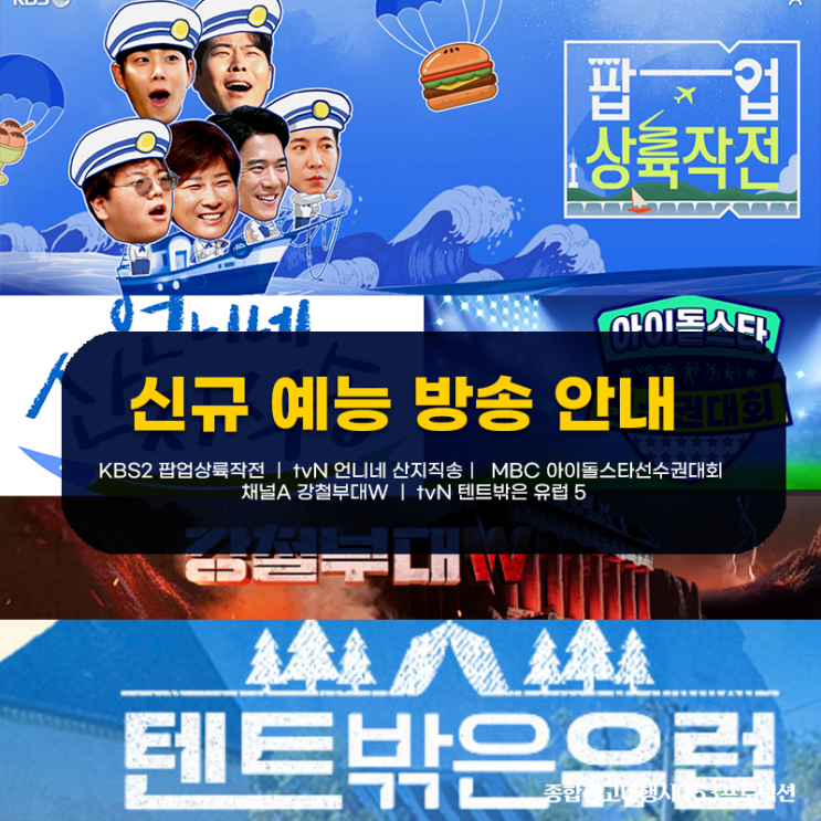 tvN <b>언니네 산지직송</b>｜ MBC 아이돌스타선수권대회 ｜채널A... 