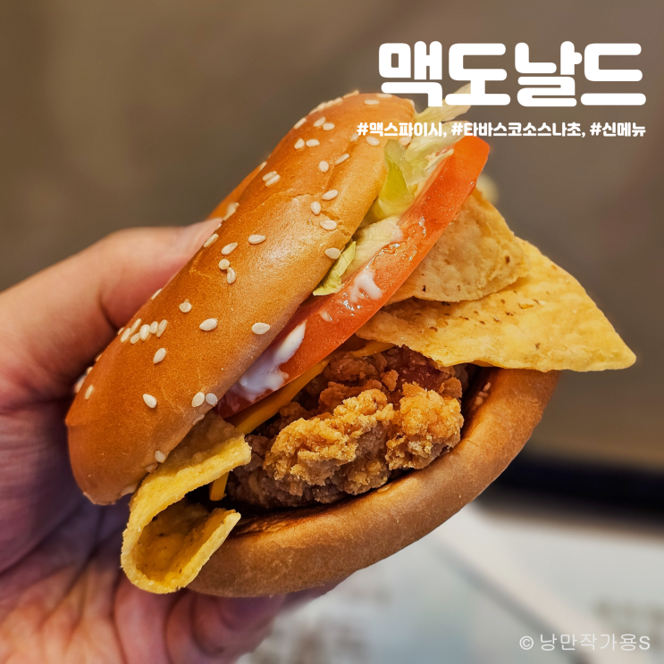 맥도날드 신메뉴 맥스파이시 타바스코 소스&나초 솔직 후기 맥도날드 신메뉴 맥스파이시 타바스코 소스&나초 솔직 후기