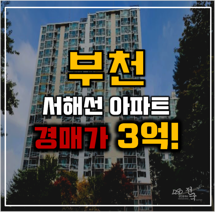 부천아파트경매 소새울역중흥S클래스의 역세권 호재 클라스 부천아파트경매 소새울역중흥S클래스의 역세권 호재 클라스
