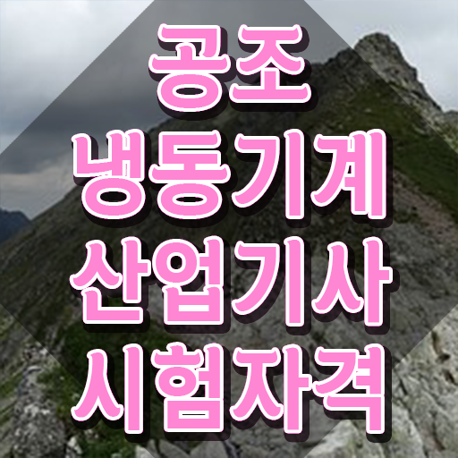  공조냉동기계산업기사 실기 공조냉동기계산업기사 취득자격 인강으로 1학기 만에 성공한 과정