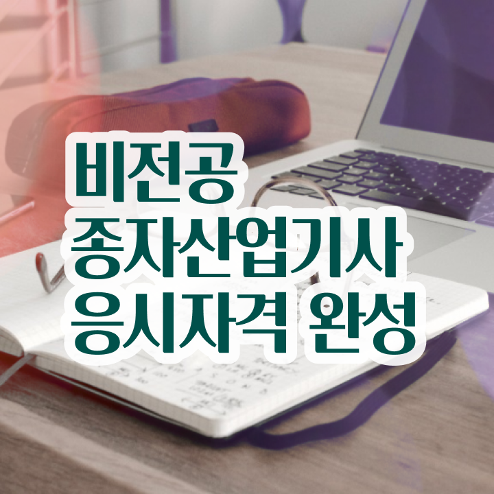  종자산업기사 학점은행 종자산업기사 취득자격 인강만 듣고 4개월 만에 완료한 과정