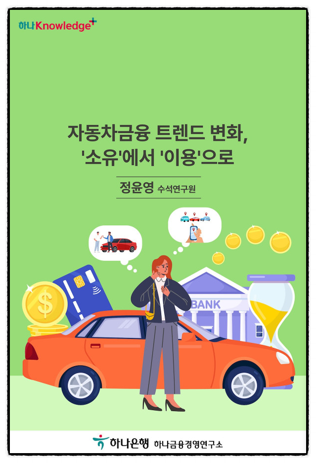  자동차 금융의 트렌드 '소유'에서 '이용'으로 변한다.(하나은행 하나금융경영연구소)