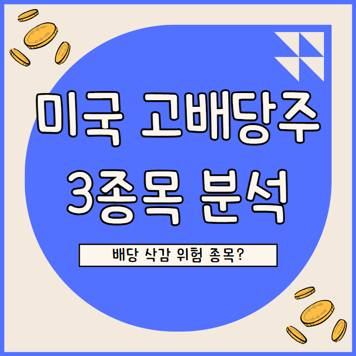  고배당주 투자의 함정: NEP, MPW, CCOI 3개 기업의 재무 리스크 분석