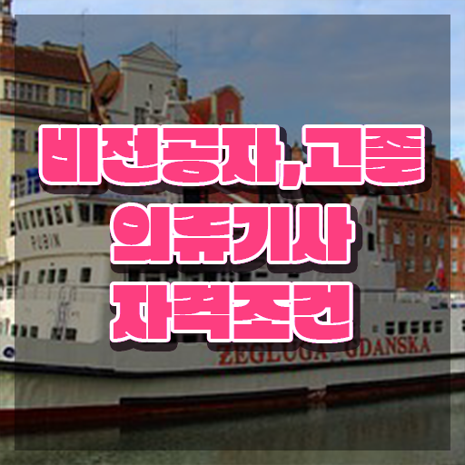  의류기사 2024 시험일정 의류기사 응시조건 학점은행제로 쉽고 빠르게 성공한 과정