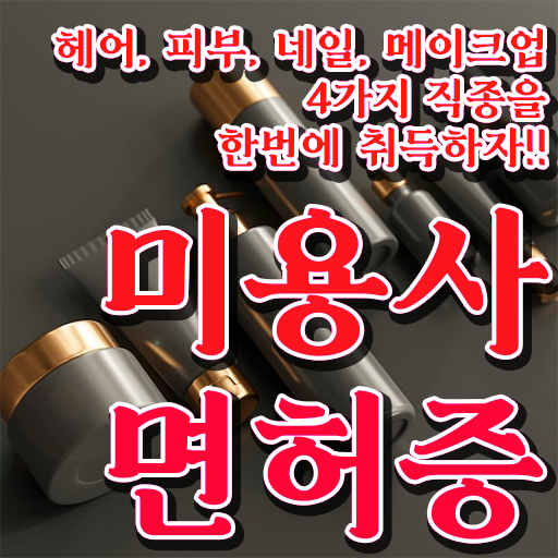  헤어디자이너 대학 , 대학 진학, 경력없이 간편하게 미용사면허증 끝낼 수 있어요