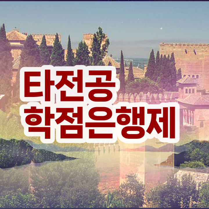  학점은행제 학비 , 꼭 확인하세요 . 비용 절감 시간 단축 전략 요점정리 했어요