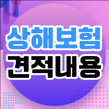  일반상해보험 보장 알아보세요