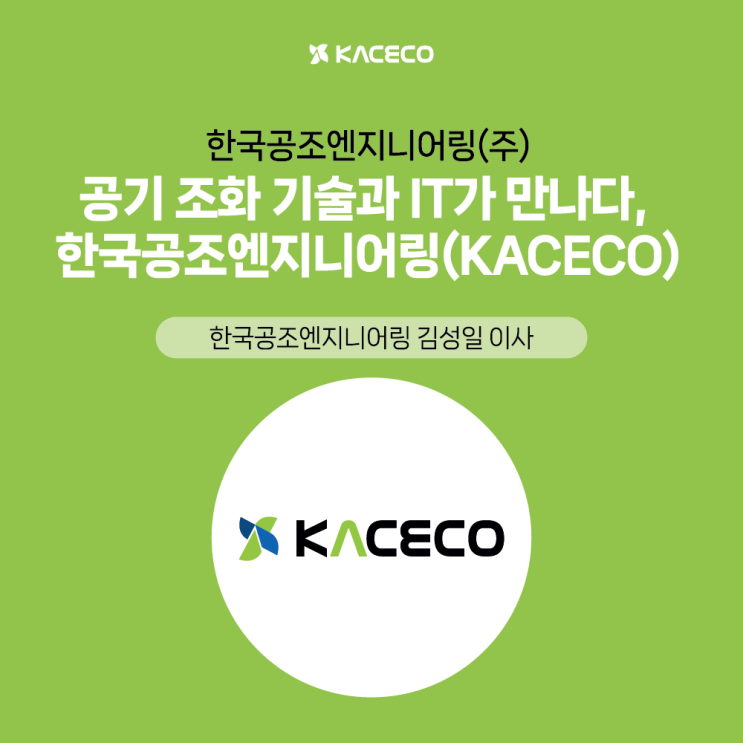 공기 조화 기술과 IT가 만나다, 한국공조엔지니어링(KACECO)