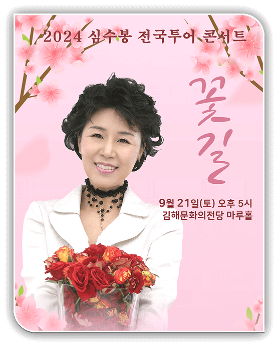 심수봉 김해 콘서트 꽃길 티켓 오픈 예매