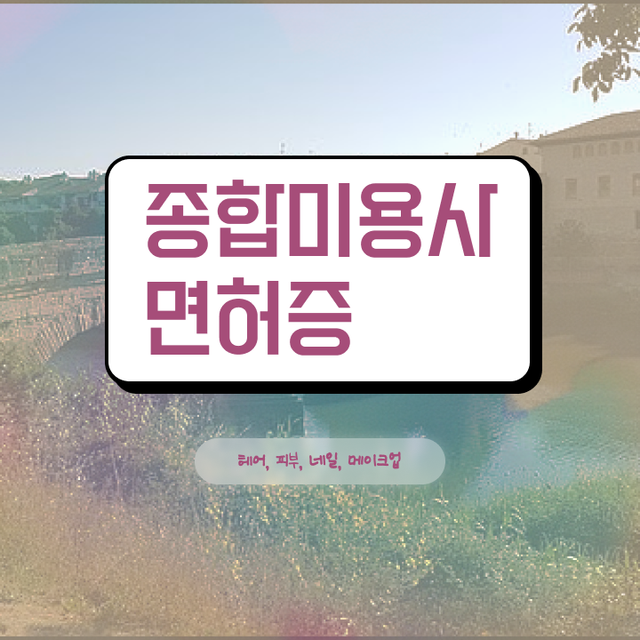  헤어미용자격증 기간 , 독학으로 국가미용자격증 갖추고 샵 오픈한 전략