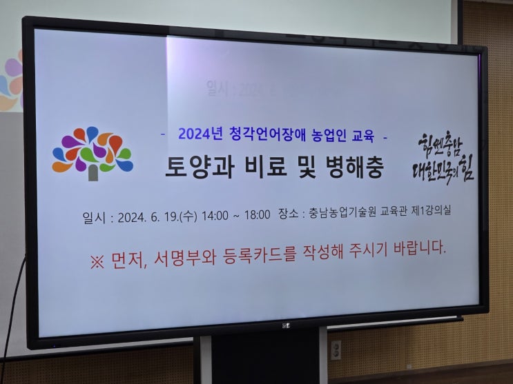  [가장 의미있던 강의] 청각언어장애  농업인교육-충남농업기술원(24.6.19)