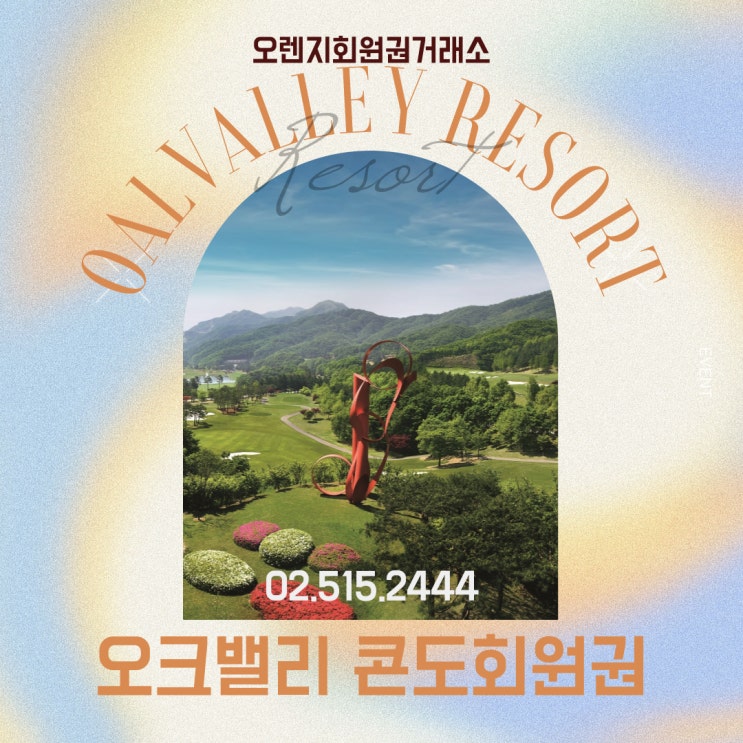  아름다운 자연에서 만나는 프리미엄 휴양지 오크밸리 리조트 회원권