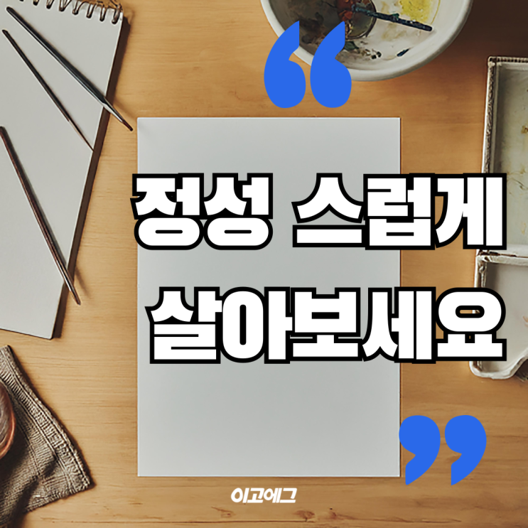  이고에그 EGOEGG | 정성스럽게 살아보세요