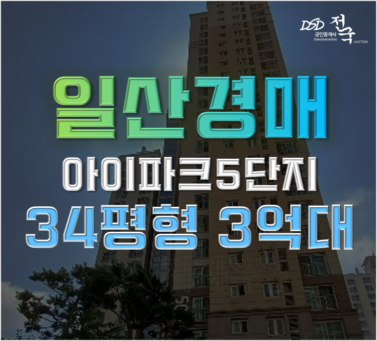 일산아파트경매 덕이동 하이파크시티 5단지 급매비교 일산아파트경매 덕이동 하이파크시티 5단지 급매비교