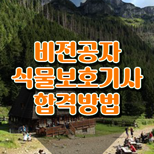  식물보호기사 과목 식물보호기사 시험응시조건 온라인 수업으로 편하게 준비한 후기  식물보호기사 식물보호기사 시험자격 온라인 과정으로 반 년만에 완료한 방법