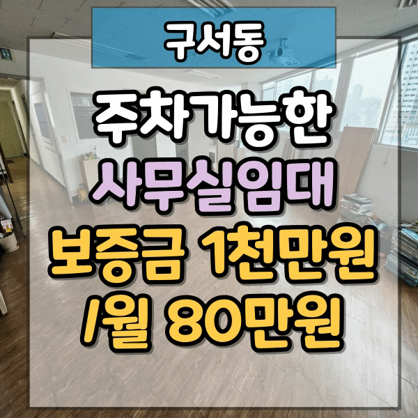  구서동 역세권 주차편리한 사무실임대, 지하철역 도보 30초, 내부 구분된 사무실 보유, 두실역앞 사무실임대