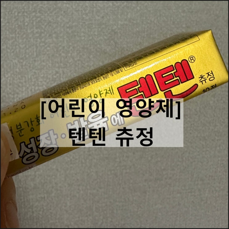  성장 발육에 텐텐 츄정 / 영양제 효과 복용법 부작용 나이제한