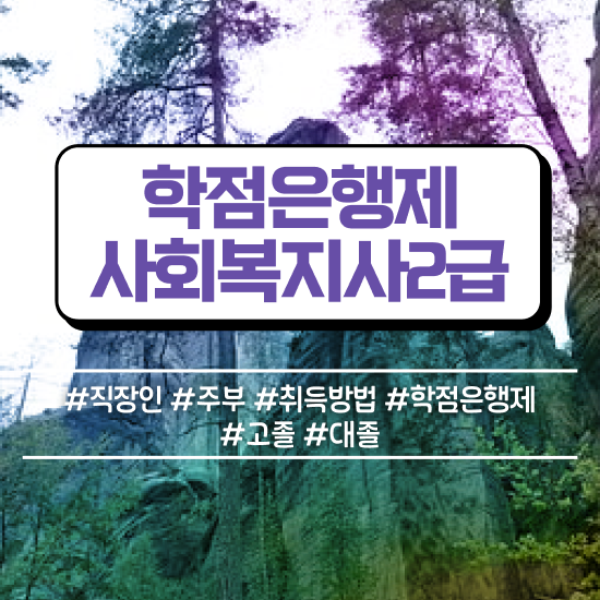  사회복지사란 . 사회복지사 중년 직장인도 학점은행제 인강으로 편하게