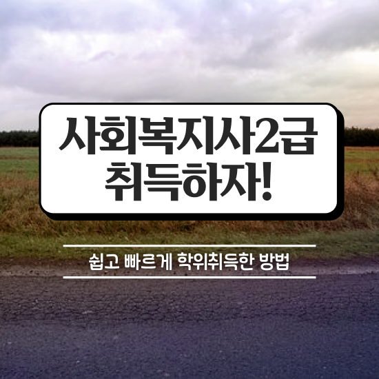  안양 사회복지 자격증 신청 사회복지사2급 대학진학없이 학은제 활용하여 간단하게