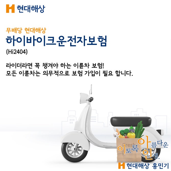 현대해상 하이 바이크 운전자 보험 가정용, 업무용, 배달용 이륜차 보험은 위험요소가 많아....