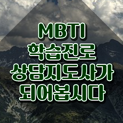 MBTI 궁합 짤 , 응시자격 없이 mbti 학습진로상담지도사자격증 취득 정보 요약
