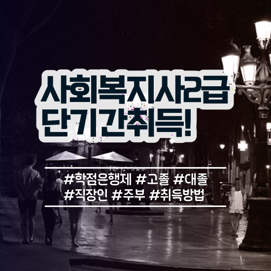  인천 사회복지사소개 . 사회복지사2급 조건이 안돼도 독학으로 간단하게