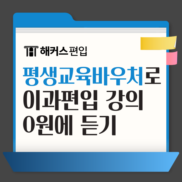  해커스 평생교육바우처로 이과편입 강의 0원에 듣기