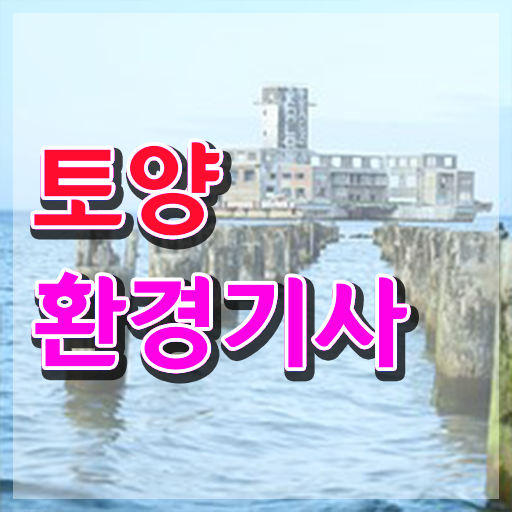 토양환경기사 실기 토양환경기사 자격요건 집에서 온라인으로 4달 안에 성공한 후기