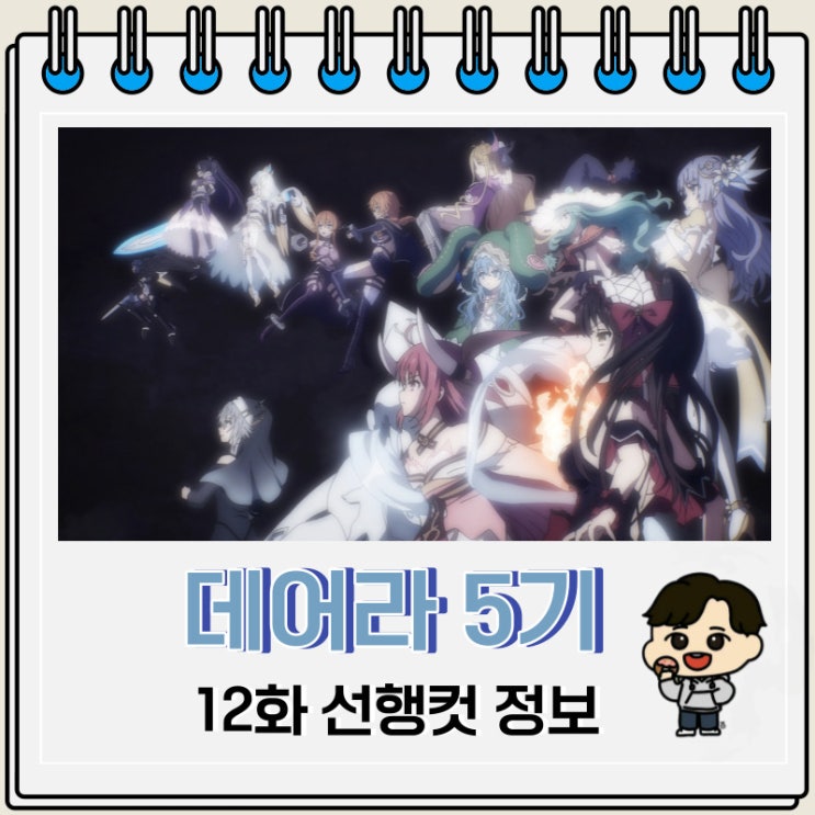 데이트 어 라이브 5기 12화 예고편 데이트 어 라이브 5기 12화 예고편
