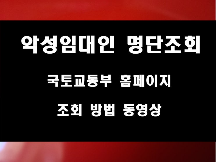  보증금 미 반환 악성 임대인 명단 공개 조회 방법 국토교통부 동영상 첨부