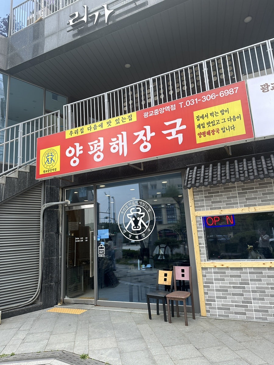 양평해장국 광교중앙역점 사진 1