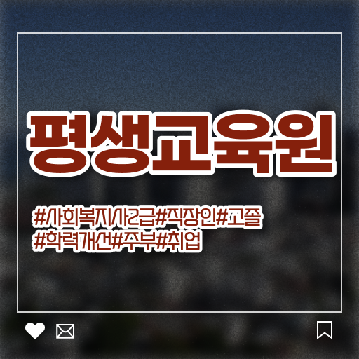  구리 2024사회복지사연봉 사회복지사2급 비전공자도 인강 듣고 간단하게